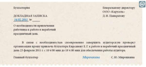 Служебная записка о доплате за выходные