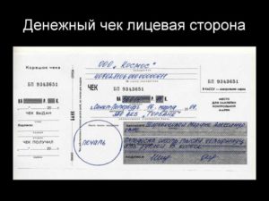Чек на получение денежных средств
