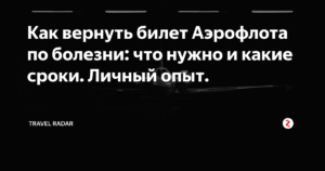 Аэрофлот вернуть билеты по болезни