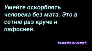 Как опустить человека на словах с матом