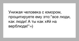 Как опустить человека на словах с матом