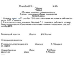 Отмена приказа о сокращении