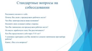 Вопросы для собеседования менеджера по персоналу