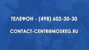 Горячая линия губернатора московской области воробьёва телефон