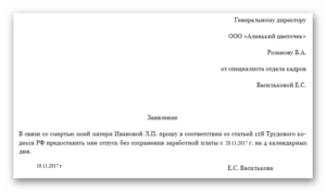 Отпуск в связи со смертью свекрови