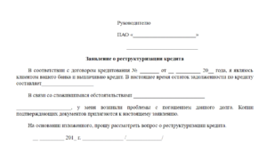 Заявление в суд о реструктуризации долга банку