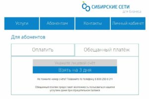 Обещанный платеж сибирские сети на 3 дня