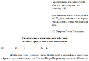 Сопроводительное письмо к уведомлению о расторжении договора