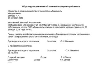 Отмена приказа о сокращении