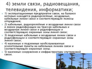 Особенности правового режима земель связи радиовещания телевидения информатики