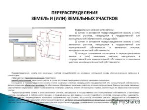 Перераспределение земельного участка с землями находящимися в неразграниченной собственностью