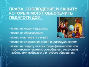Как документально защищаться воспитателю от родителей