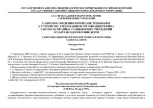 Санитарные нормы и правила для гостиниц в рф