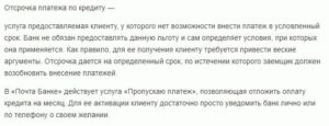 Как отсрочить платеж по кредиту в почта банке