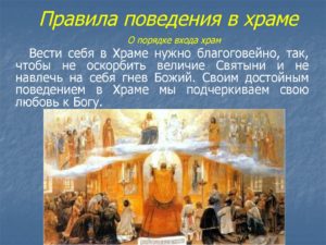 Правила поведения в храме азы православия