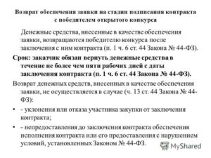 Возврат денежных средств по обеспечению исполнения контракта по 44 фз