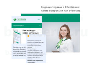 7 вопросов в видеоинтервью сбербанка