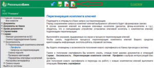 Как принять сертификат после перегенерации россельхозбпнк