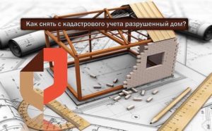 Как зарегистрировать снос здания   не стоящего на кадастровом учете