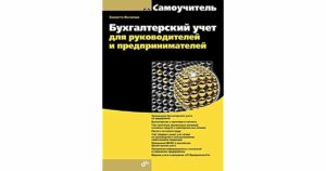 Понять бухучет простым языком о сложном лекции
