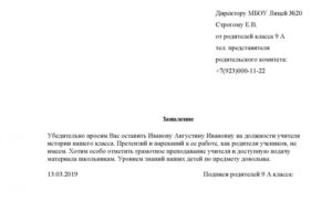 Коллективное заявление от родителей директору школы образец