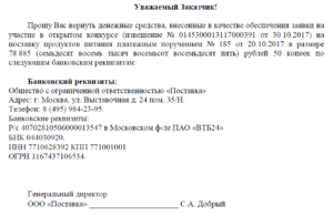 Возврат денежных средств по обеспечению исполнения контракта по 44 фз