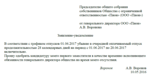 Заявление об отпуске генерального директора за свой счет образец учредителям