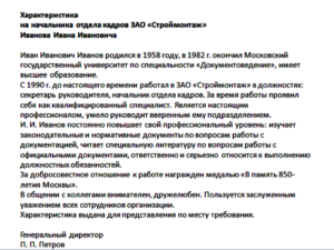 Образец характеристика на начальника службы безопасности