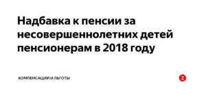 Военным пенсионерам положена доплата за детей несовершеннолетних