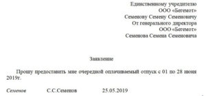 Заявление об отпуске генерального директора за свой счет образец учредителям