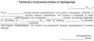Расписка в получении денежных средств за аренду квартиры образец скачать