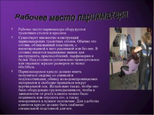 Парикмехер вредные условия труда