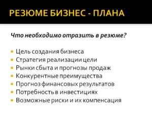 Резюме бизнес плана следует сделать обоснованным