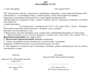Акт об оказании бухгалтерских услуг по договору гпх образец