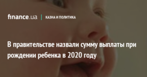 Пособие при рождении ребенка в 2020 году в люберцах
