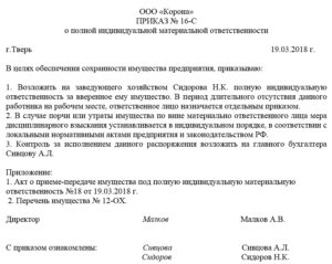 Приказ на материально ответственных лиц образец скачать