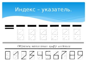 Индекс как писать на письме