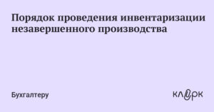 Порядок проведения инвентаризации незавершенного производства