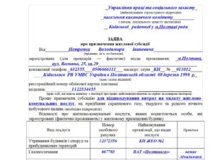 Как заполнять бланки на субсидию украина 2020
