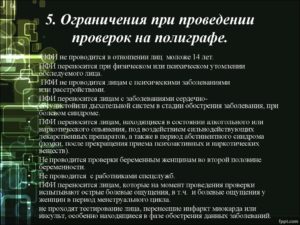 Сколько длится проверка на полиграфе