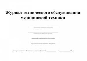Журнал учета медоборудования в лпу образец