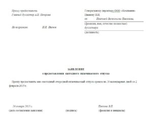 Заявление об отпуске генерального директора за свой счет образец учредителям