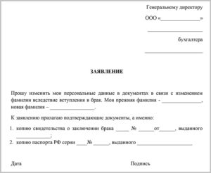 Письмо в соцстрах о том что сотрудник поменял фамилию