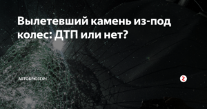 Вылетел камень из под колеса кто виноват