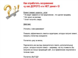 Работа с возражением нет денег в продажах