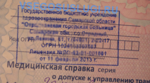 Номер лицензии мед справки на права где находится 2014 года