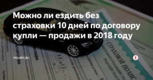 Как перегнать машину без страховки 2020