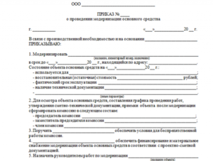 Образец приказа модернизация основного средства