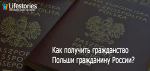 Гражданство польши для россиян по корням