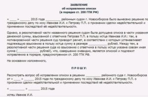 Исковое заявление в суд об исправлении ошибки документе образец